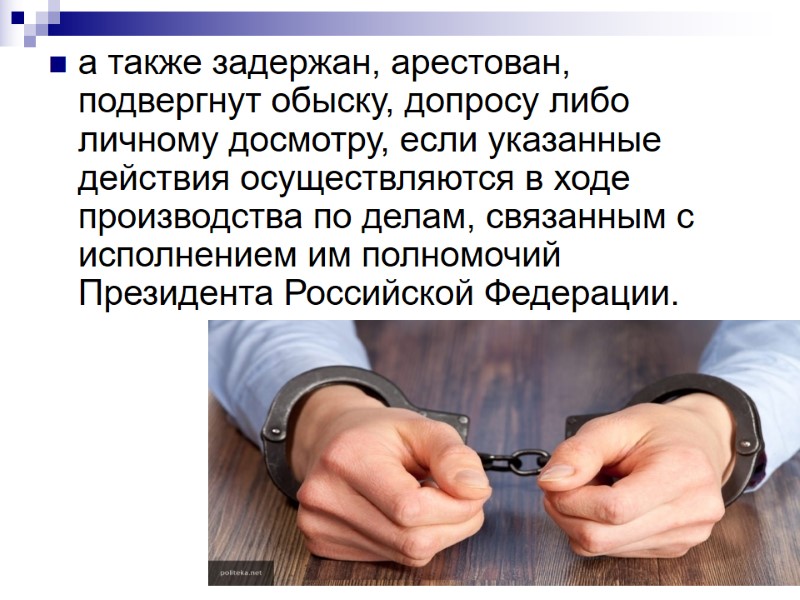 а также задержан, арестован, подвергнут обыску, допросу либо личному досмотру, если указанные действия осуществляются